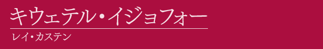 キウェテル・イジョフォー