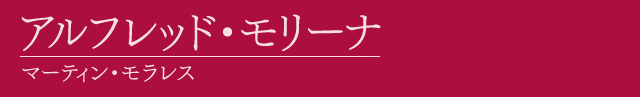 アルフレッド・モリーナ