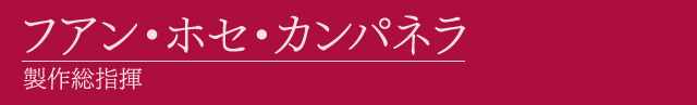 フアン・ホセ・カンパネラ